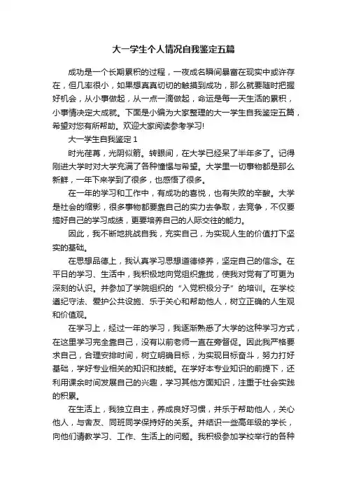 大一学生个人情况自我鉴定五篇