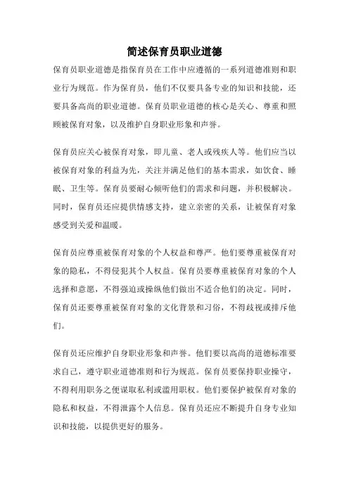 简述保育员职业道德