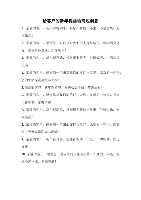 给客户的新年祝福语简短创意