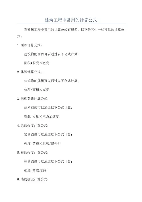 建筑工程中常用的计算公式