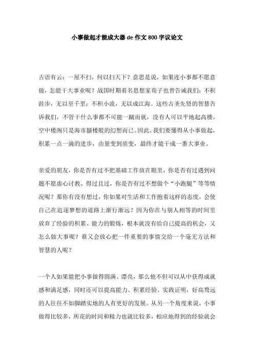 从小事做起才能成大器de作文800字议论文