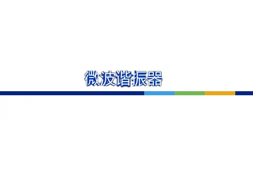 微波技术基础讲义6—谐振器