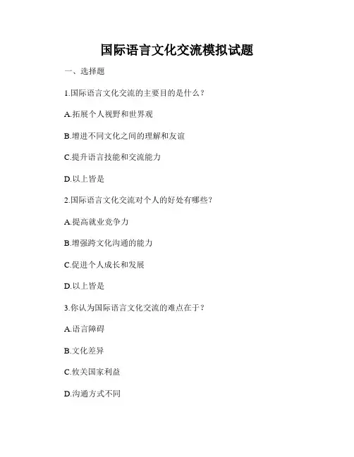 国际语言文化交流模拟试题