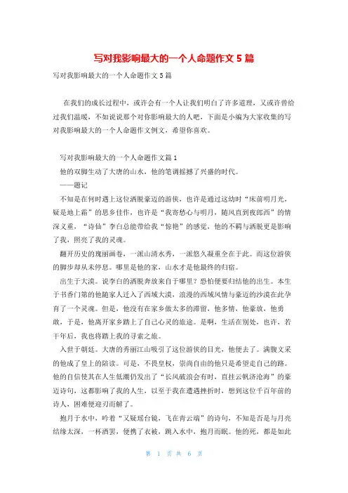 写对我影响最大的一个人命题作文5篇