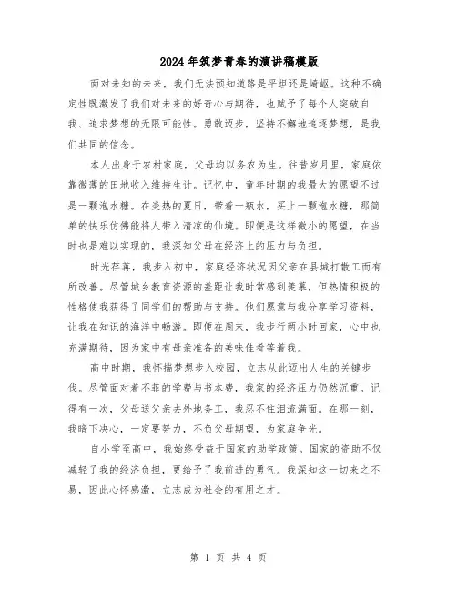 2024年筑梦青春的演讲稿模版（三篇）