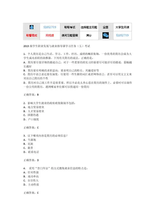2013级学生职业发展与就业指导课学习任务（五）考试正确满分答案24500006467