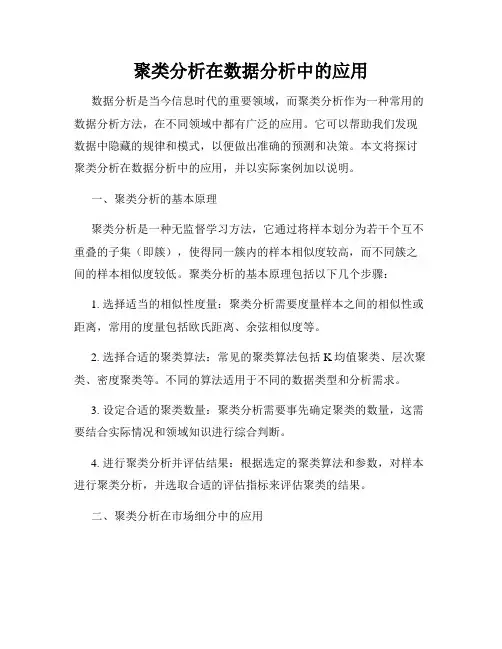 聚类分析在数据分析中的应用