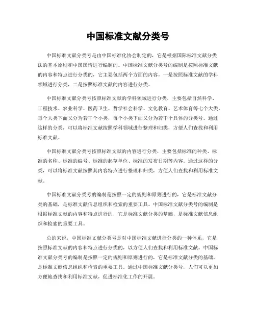 中国标准文献分类号