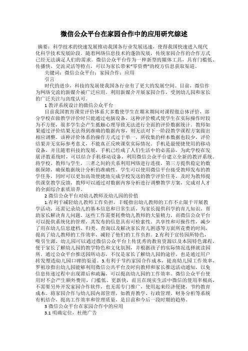 微信公众平台在家园合作中的应用研究综述