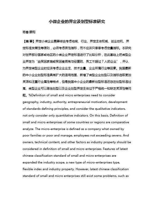 小微企业的界定及划型标准研究