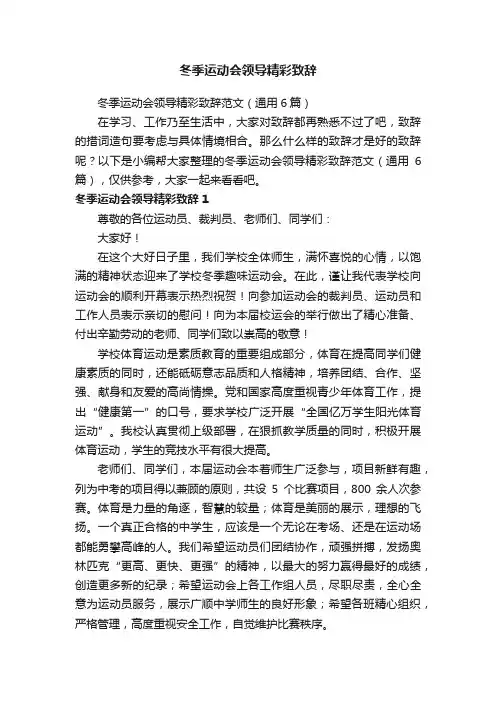 冬季运动会领导精彩致辞范文（通用6篇）
