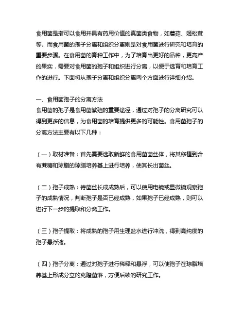 简述食用菌孢子分离和组织分离的方法