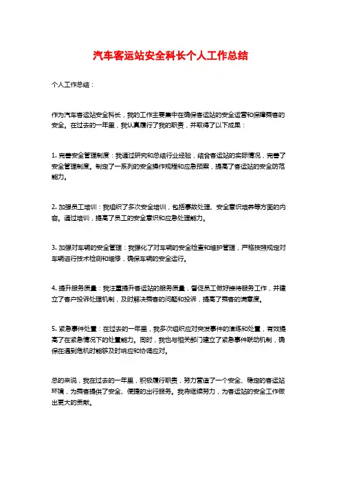 汽车客运站安全科长个人工作总结