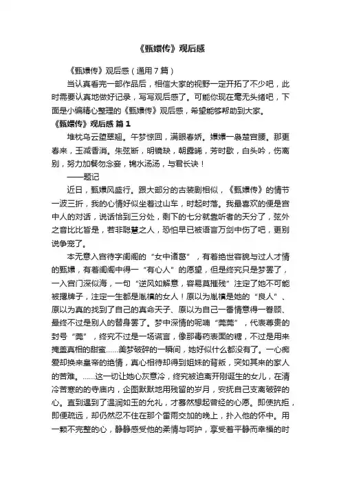 《甄嬛传》观后感