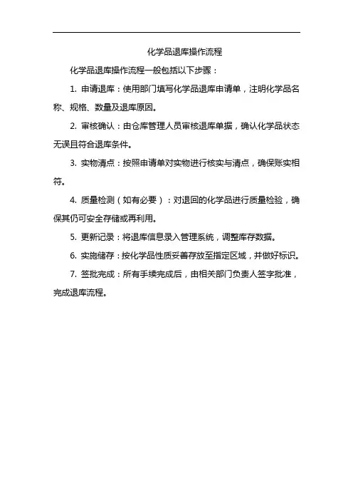 化学品退库操作流程