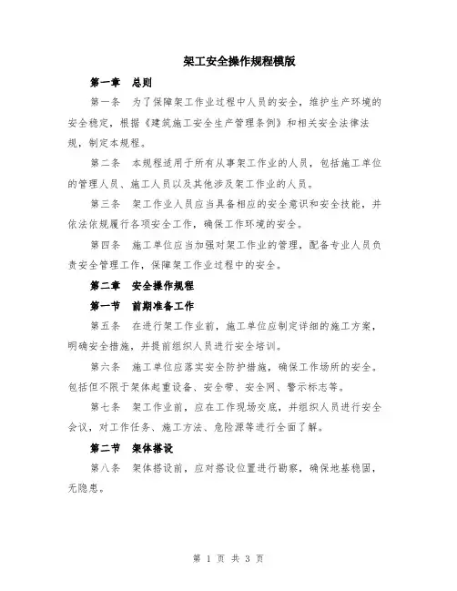 架工安全操作规程模版
