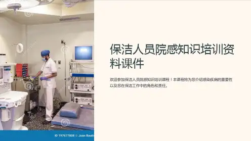 保洁人员院感知识培训资料课件