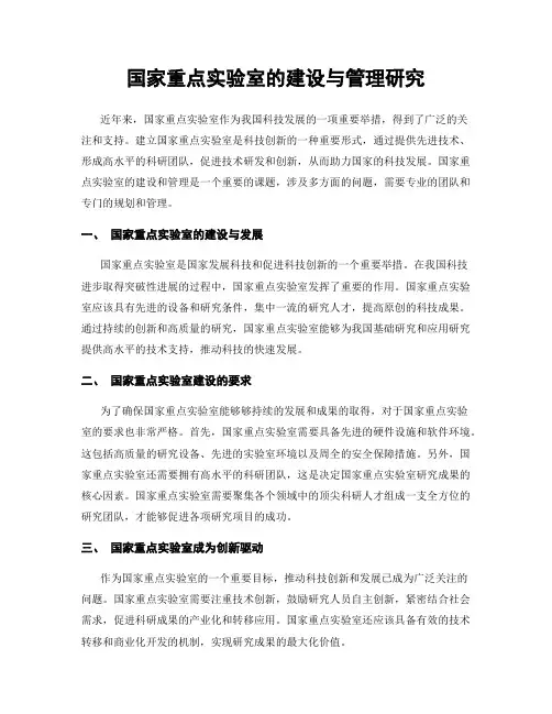国家重点实验室的建设与管理研究