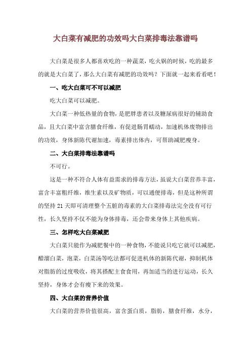 大白菜有减肥的功效吗 大白菜排毒法靠谱吗