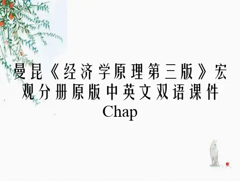曼昆《经济学原理第三版》宏观分册原版中英文双语课件Chap