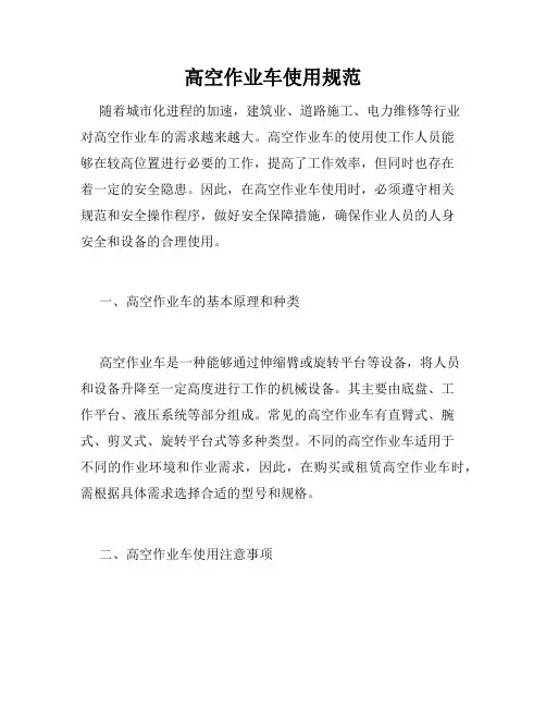 高空作业车使用规范