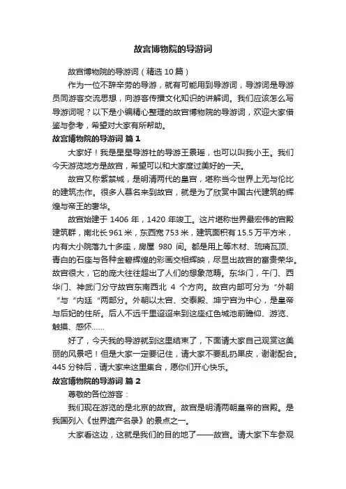 故宫博物院的导游词（精选10篇）