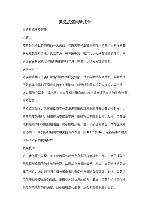 灵芝抗癌实验报告