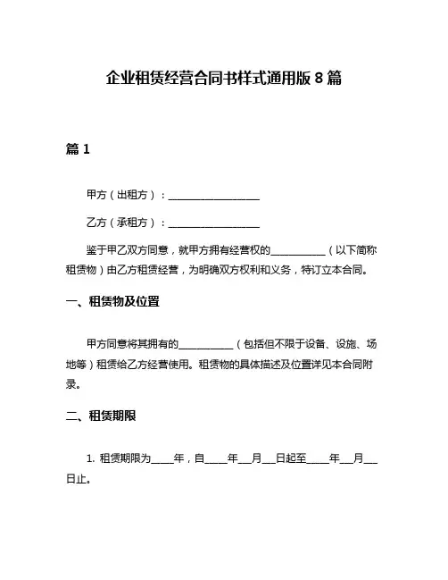 企业租赁经营合同书样式通用版8篇