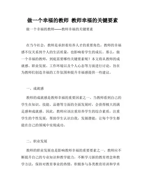  做一个幸福的教师  教师幸福的关键要素