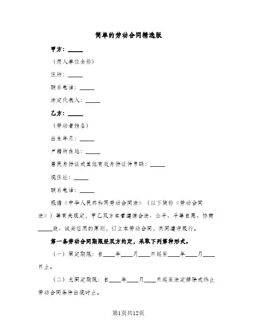 简单的劳动合同精选版(3篇)