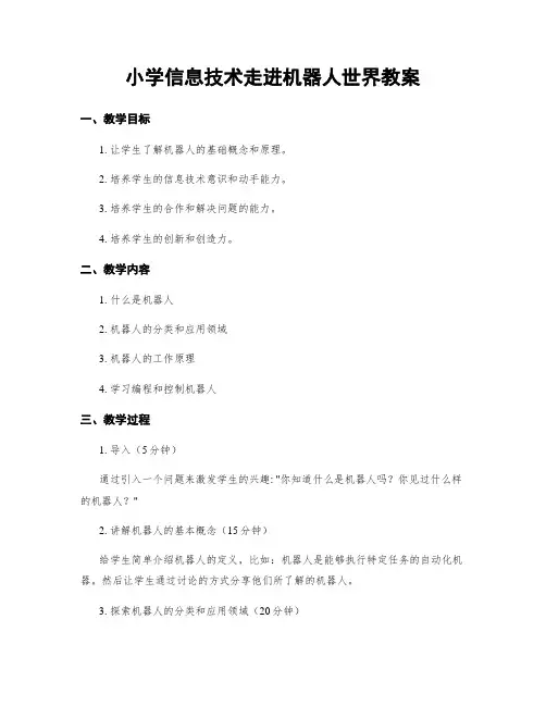 小学信息技术走进机器人世界教案