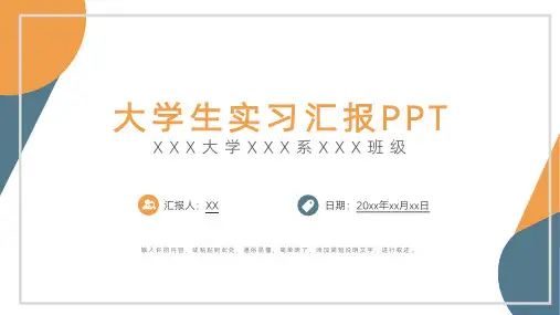 大学生实习汇报PPT模板