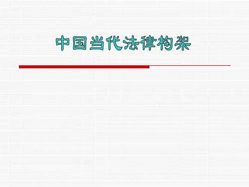 中国当代法律构架