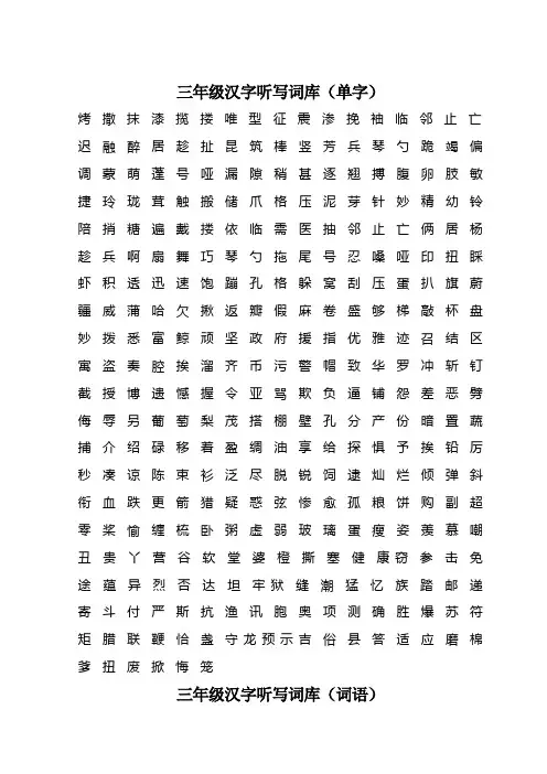 三年级汉字听写词库