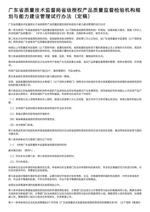 广东省质量技术监督局省级授权产品质量监督检验机构规划与能力建设管理试行办法（定稿）