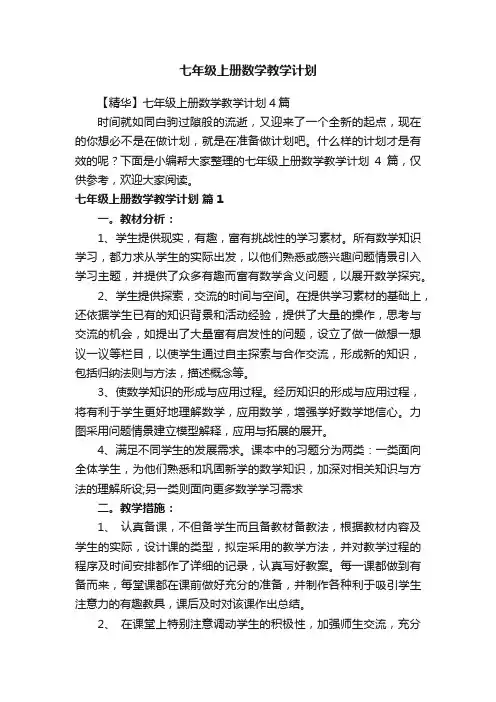 七年级上册数学教学计划