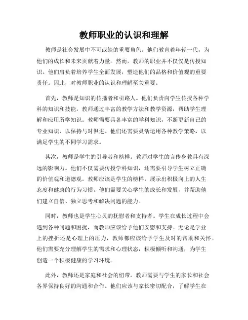 教师职业的认识和理解
