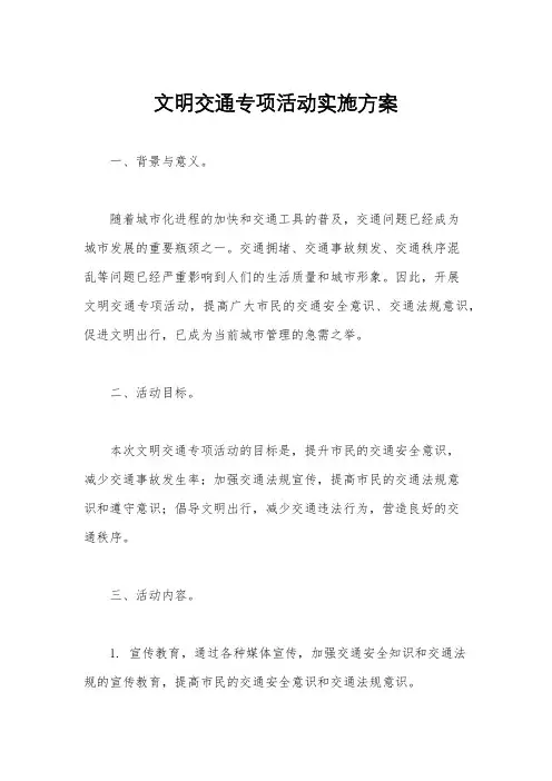 文明交通专项活动实施方案