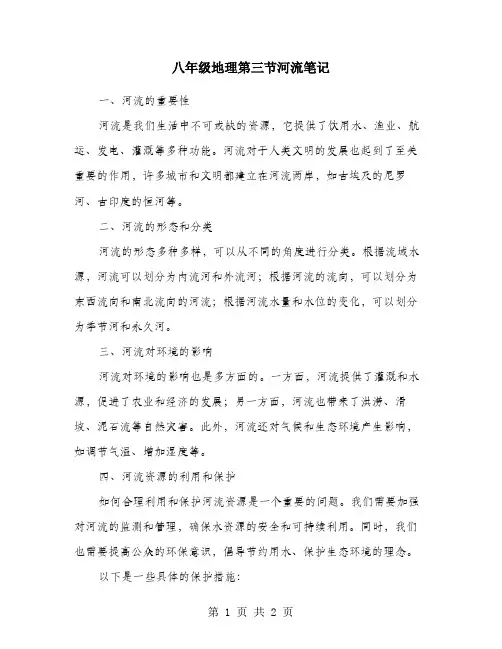 八年级地理第三节河流笔记