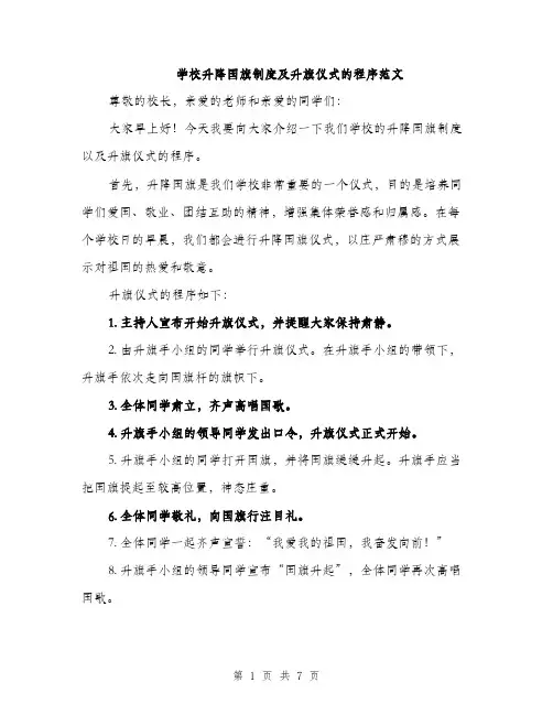学校升降国旗制度及升旗仪式的程序范文（三篇）