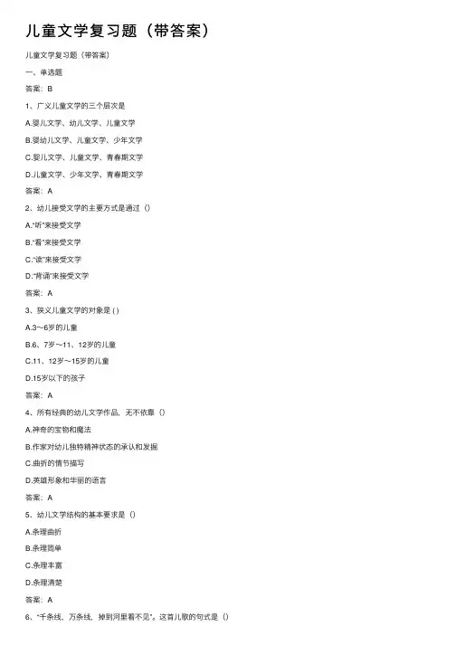 儿童文学复习题（带答案）