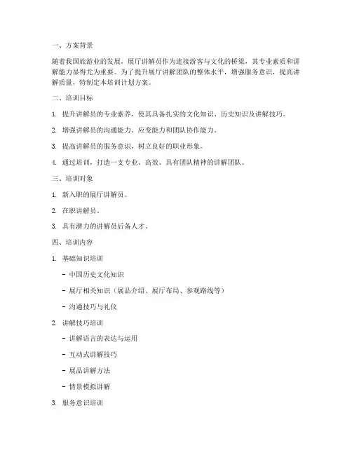 展厅讲解团队培训计划方案
