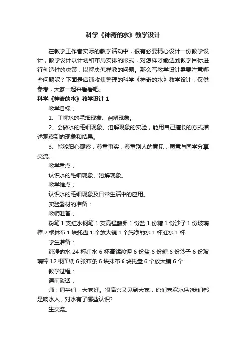 科学《神奇的水》教学设计