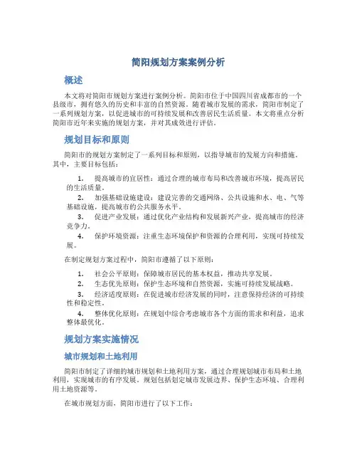 简阳规划方案案例分析