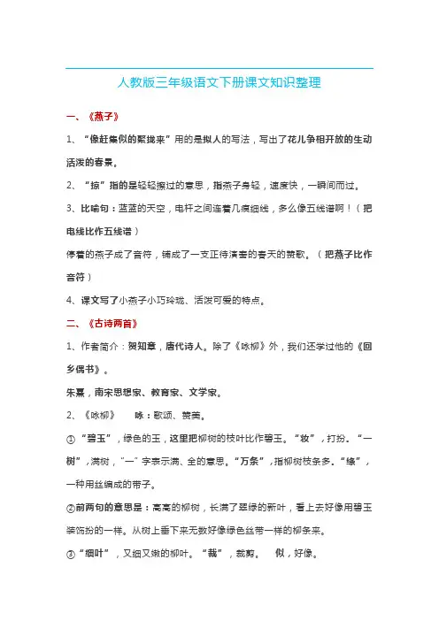 人教版三年级语文下册课文知识整理