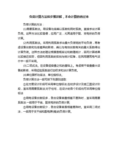 负荷计算方法和步骤详解，不会计算的看过来