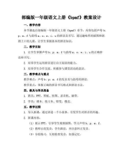 部编版一年级语文上册《bpmf》教案设计