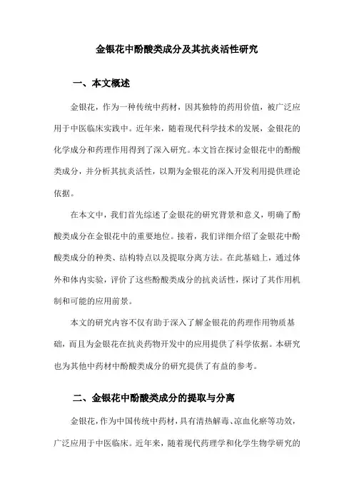 金银花中酚酸类成分及其抗炎活性研究
