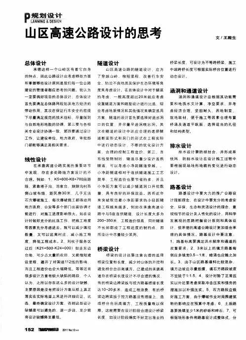 山区高速公路设计的思考