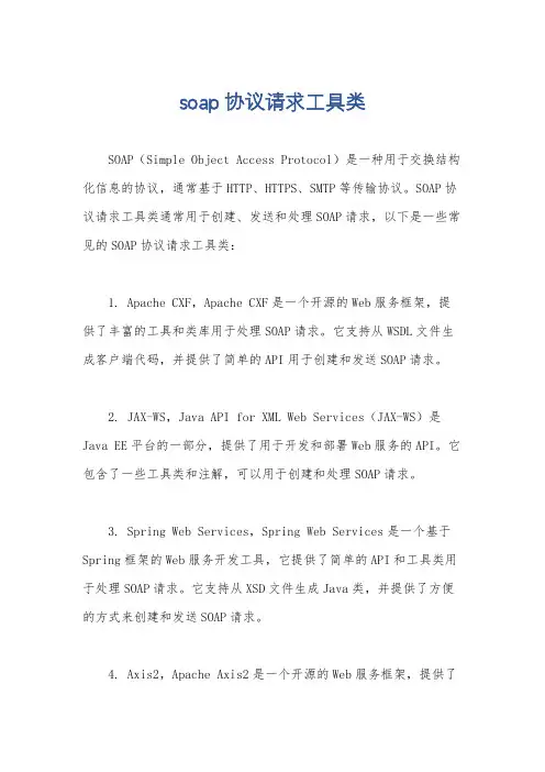 soap协议请求工具类